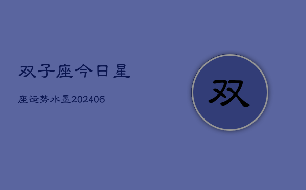 双子座今日星座运势水墨(6月22日)  第1张