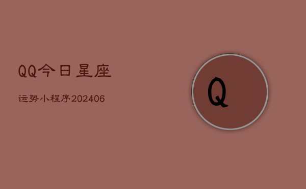 QQ今日星座运势小程序(6月22日)  第1张