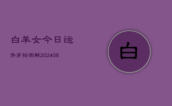 白羊女今日运势穿搭图解(6月22日)  第1张