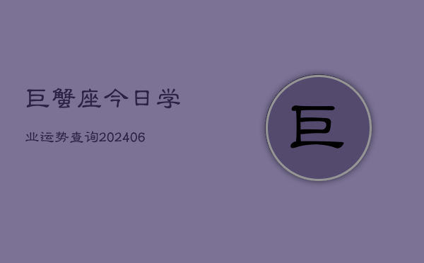巨蟹座今日学业运势查询(6月22日)  第1张
