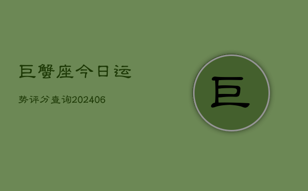 巨蟹座今日运势评分查询(6月22日)  第1张