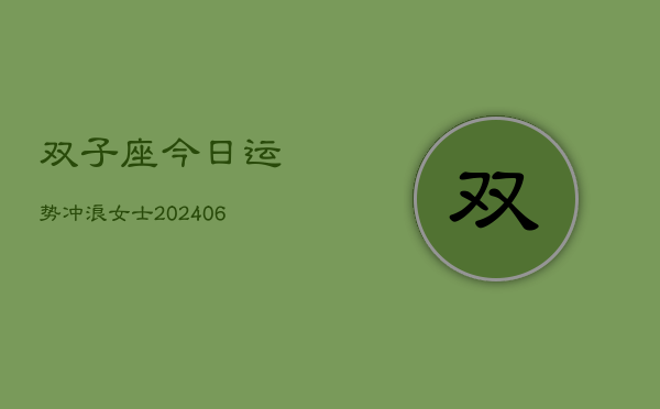 双子座今日运势冲浪女士(6月22日)  第1张