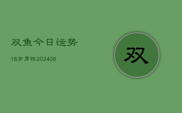 双鱼今日运势18岁男性(6月22日)  第1张