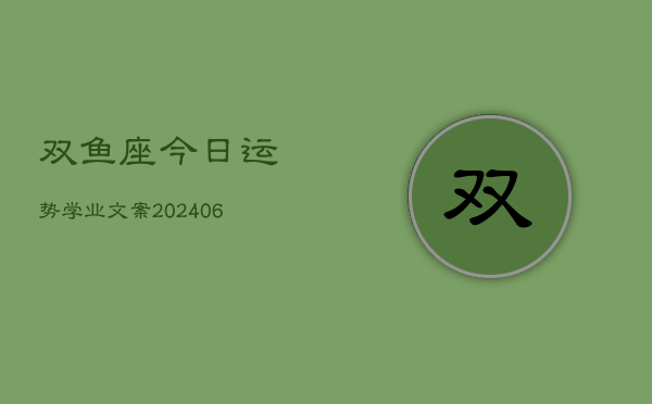 双鱼座今日运势学业文案(6月22日)  第1张