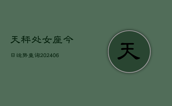 天秤处女座今日运势查询(6月22日)  第1张