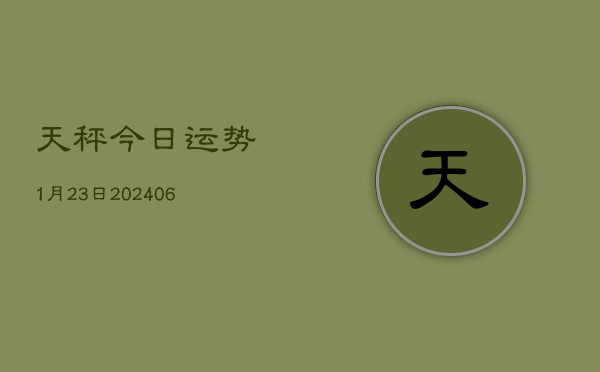 天秤今日运势1月23日(6月22日)