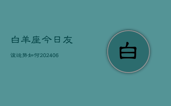 白羊座今日友谊运势如何(6月22日)  第1张