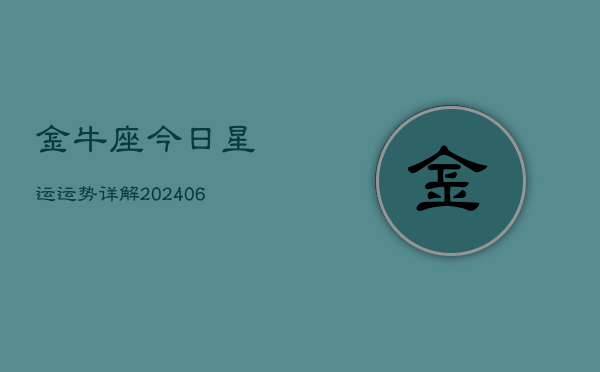 金牛座今日星运运势详解(6月22日)