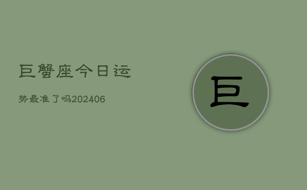 巨蟹座今日运势最准了吗(6月22日)