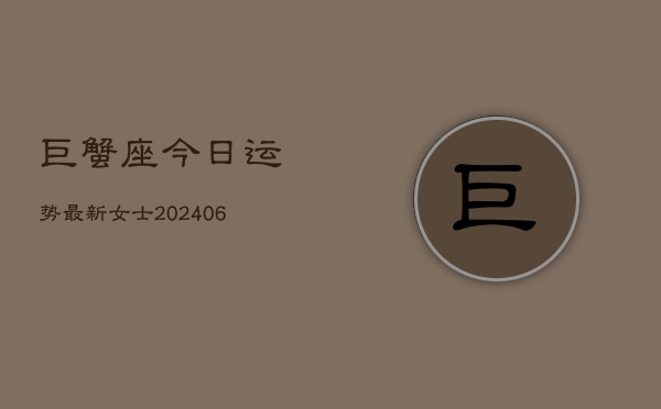 巨蟹座今日运势最新女士(6月22日)