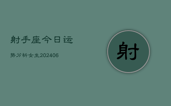 射手座今日运势分析女生(6月22日)