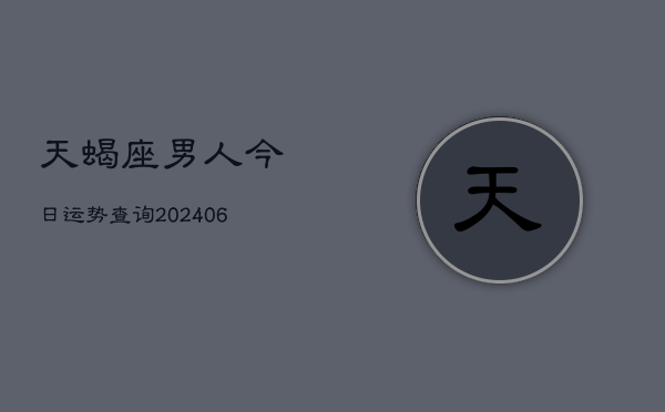天蝎座男人今日运势查询(6月22日)