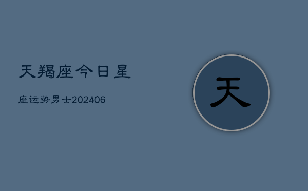 天羯座今日星座运势男士(6月22日)  第1张