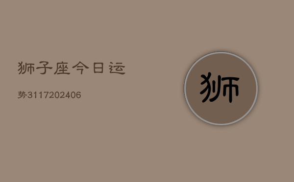 狮子座今日运势3117(6月22日)