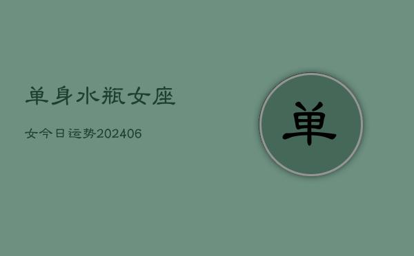 单身水瓶女座女今日运势(6月22日)  第1张
