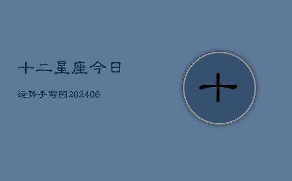十二星座今日运势手写图(6月22日)  第1张