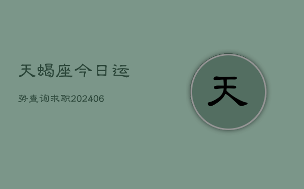 天蝎座今日运势查询求职(6月22日)