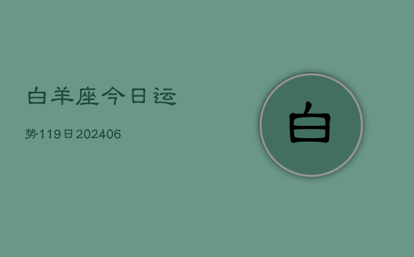 白羊座今日运势119日(6月22日)  第1张