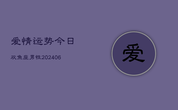 爱情运势今日双鱼座男性(6月22日)  第1张