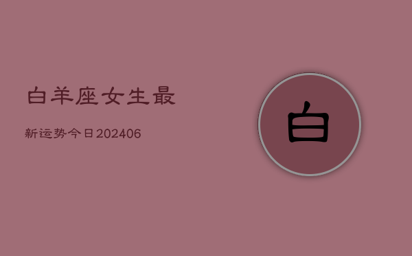 白羊座女生最新运势今日(6月22日)