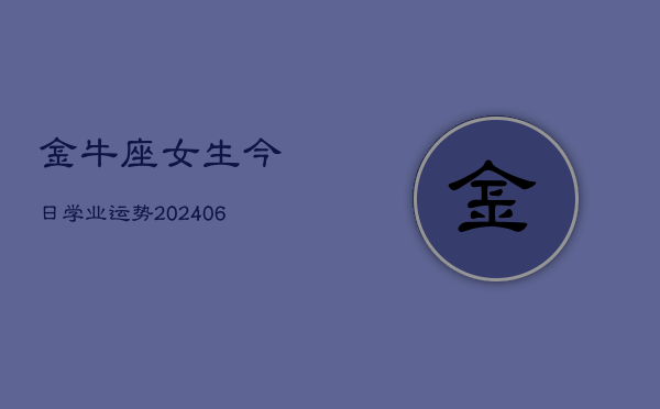 金牛座女生今日学业运势(6月22日)  第1张