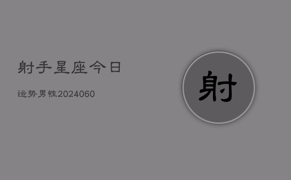 射手星座今日运势男性(6月22日)