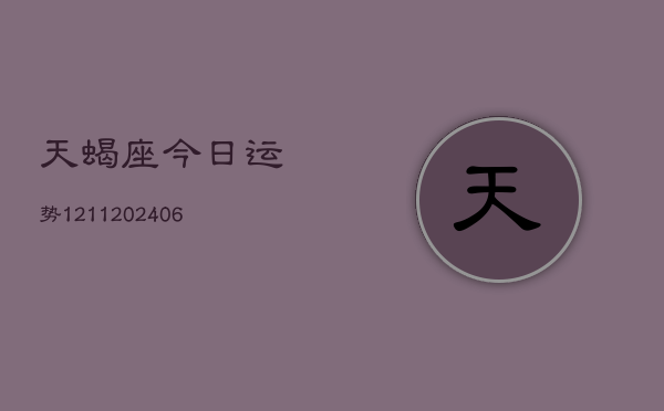天蝎座今日运势1211(6月22日)  第1张