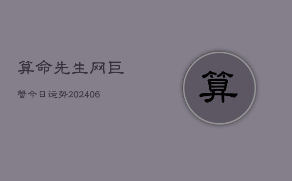 算命先生网巨蟹今日运势(6月22日)  第1张