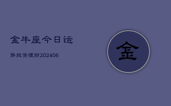金牛座今日运势投资理财(6月22日)  第1张