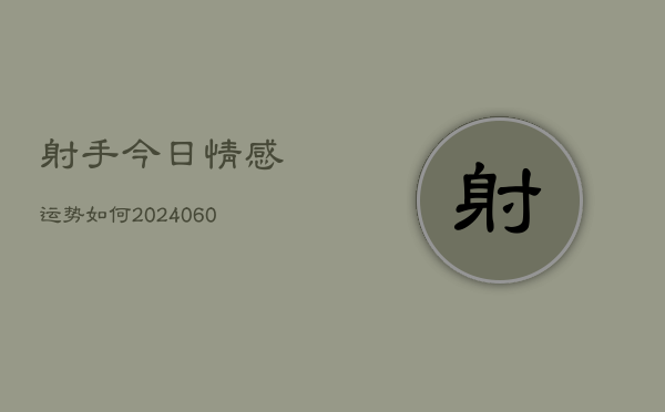 射手今日情感运势如何(6月22日)