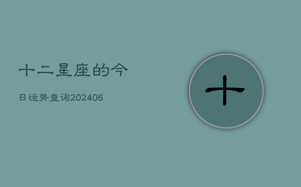 十二星座的今日运势查询(6月22日)