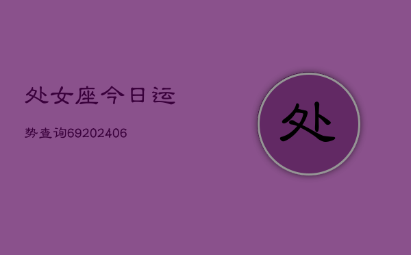 处女座今日运势查询69(6月22日)