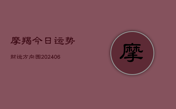 摩羯今日运势财运方向图(6月22日)