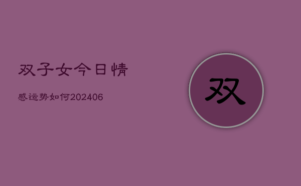 双子女今日情感运势如何(6月22日)
