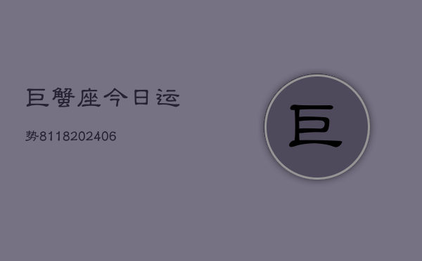 巨蟹座今日运势8118(6月22日)