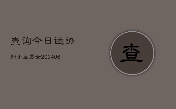 查询今日运势射手座男女(6月22日)  第1张