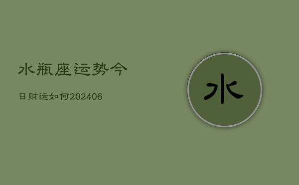 水瓶座运势今日财运如何(6月22日)