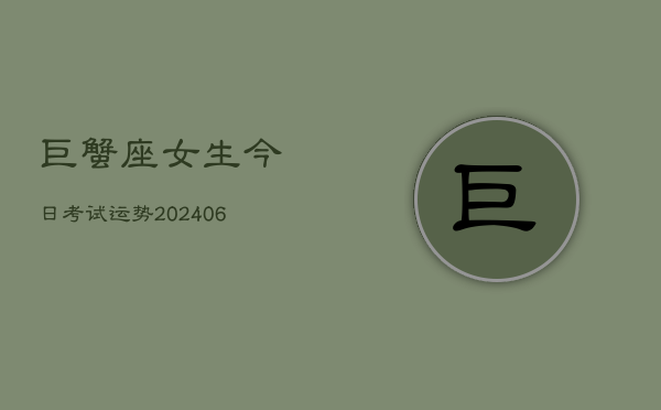 巨蟹座女生今日考试运势(6月22日)  第1张