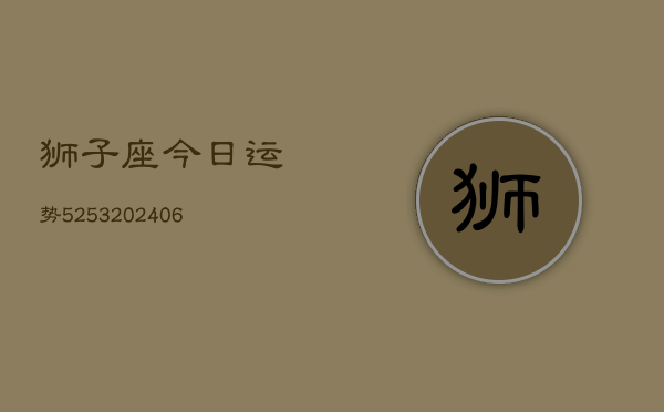 狮子座今日运势5253(6月22日)  第1张