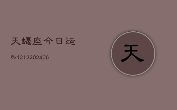 天蝎座今日运势1212(6月22日)