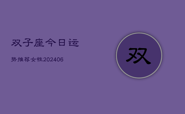 双子座今日运势推荐女性(6月22日)