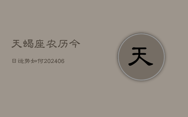 天蝎座农历今日运势如何(6月22日)  第1张