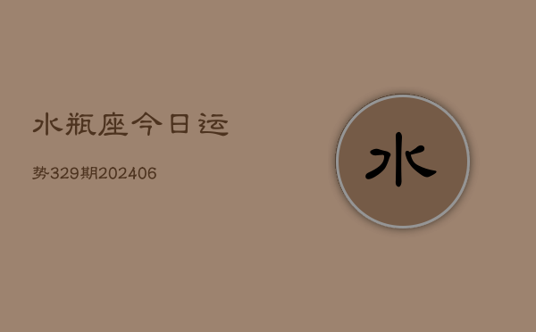 水瓶座今日运势329期(6月22日)  第1张