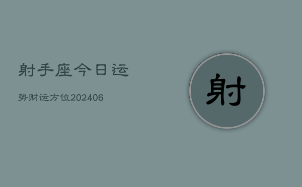 射手座今日运势财运方位(6月22日)