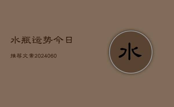 水瓶运势今日推荐文案(6月22日)