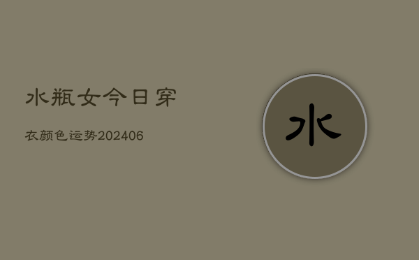 水瓶女今日穿衣颜色运势(6月22日)  第1张