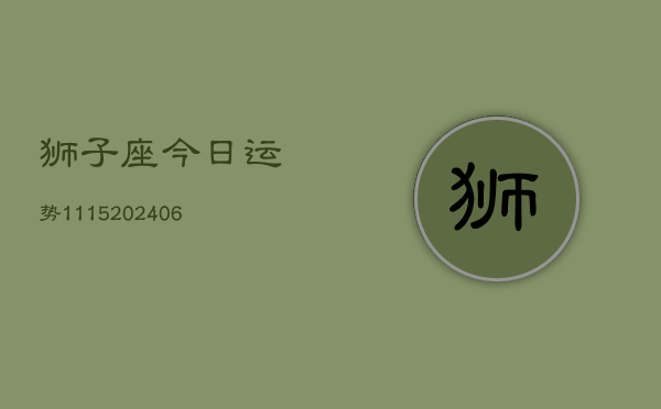 狮子座今日运势1115(6月22日)  第1张