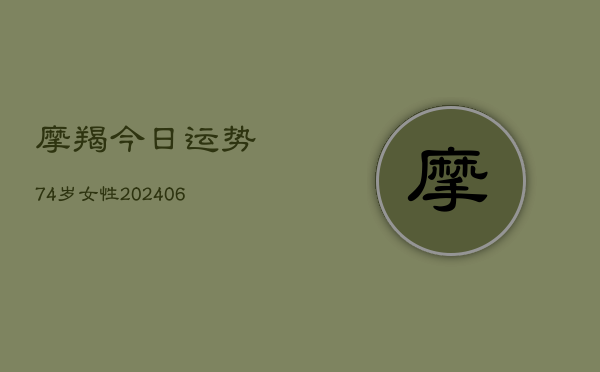 摩羯今日运势74岁女性(6月22日)  第1张