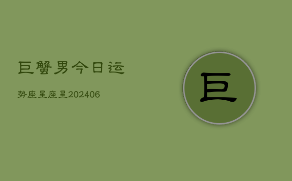 巨蟹男今日运势座星座星(6月22日)  第1张