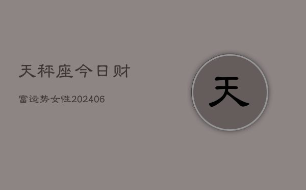 天秤座今日财富运势女性(6月22日)